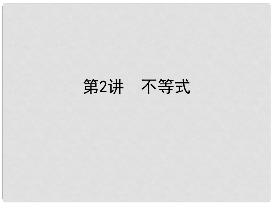 高考數(shù)學(xué)二輪復(fù)習(xí) 高校信息化課堂 專題二 集合、常用邏輯用語(yǔ)、不等式 第2講 不等式課件 文_第1頁(yè)