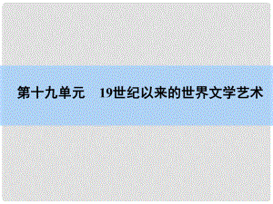 高考歷史一輪復(fù)習(xí) 第19單元 世紀以來的世界文學(xué)藝術(shù)課件 新人教版