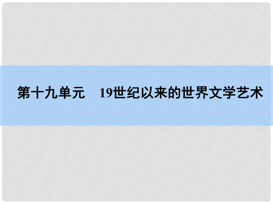 高考?xì)v史一輪復(fù)習(xí) 第19單元 世紀(jì)以來的世界文學(xué)藝術(shù)課件 新人教版_第1頁