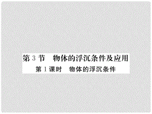 八年級(jí)物理下冊 第10章 第3節(jié) 第1課時(shí) 物體的浮沉條件課件 （新版）新人教版