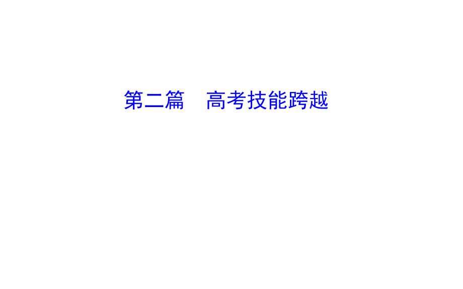 高考?xì)v史二輪專題通關(guān) 第二篇 高考技能跨越 2.1高考命題研究探源課件_第1頁