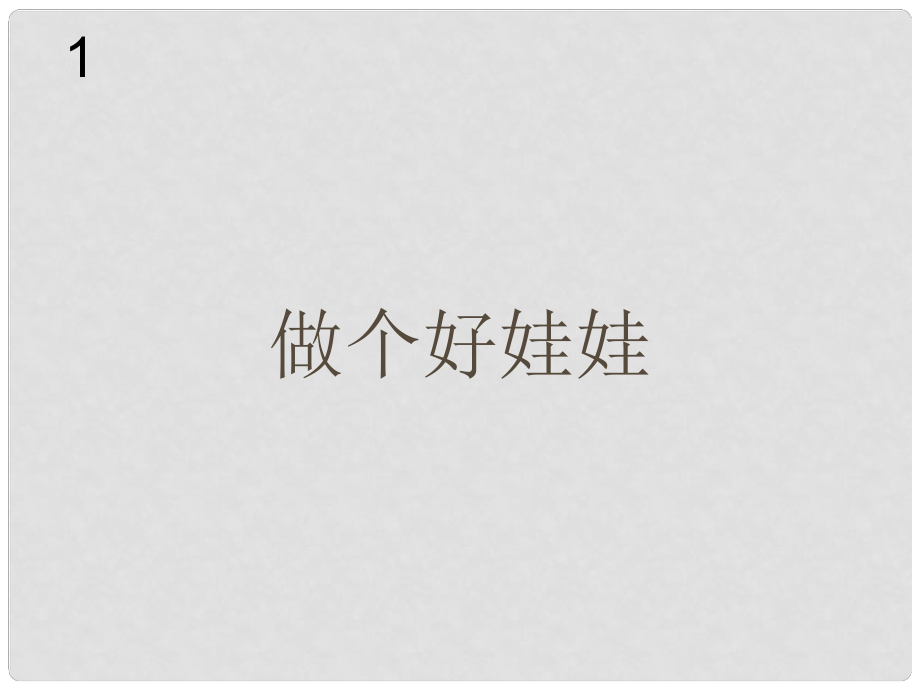 一年級音樂下冊 第1單元《做個好娃娃》課件2 新人教版_第1頁