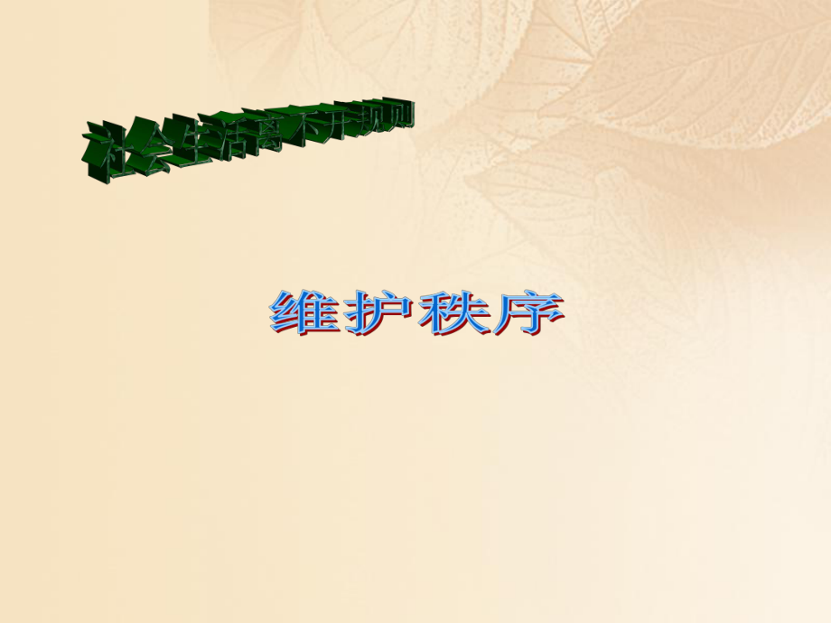 季八年級道德與法治上冊 第二單元 遵守社會規(guī)則 第三課 社會生活離不開規(guī)則 第一框 維護(hù)秩序課件 新人版_第1頁