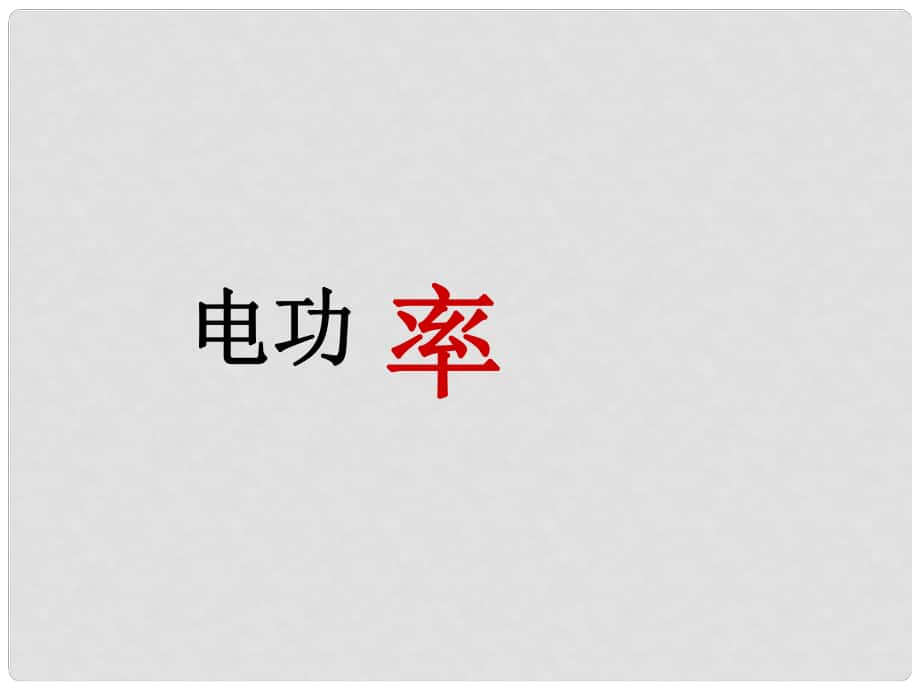 山东省高密市银鹰文昌中学九年级物理全册 18 电功率课件1 （新版）新人教版_第1页