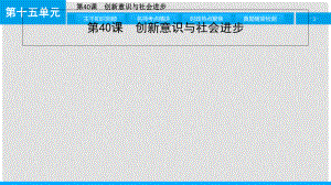 高考政治一輪復(fù)習(xí) 第十五單元 思想方法與創(chuàng)新意識(shí) 第40課 創(chuàng)新意識(shí)與社會(huì)進(jìn)步課件 新人教版
