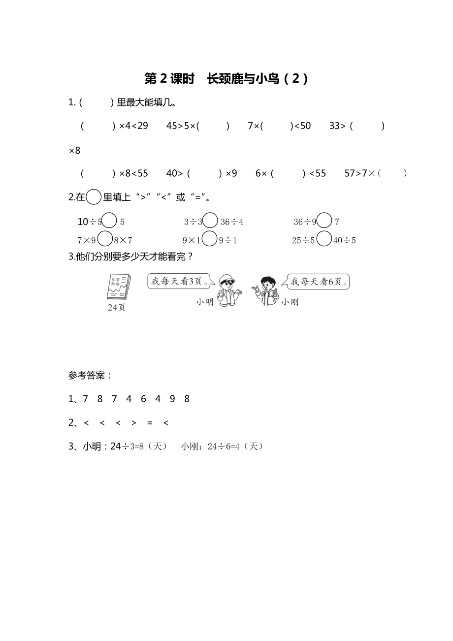 【北师大版】二年级上册数学：第9单元第2课时 长颈鹿与小鸟2 课时作业_第1页