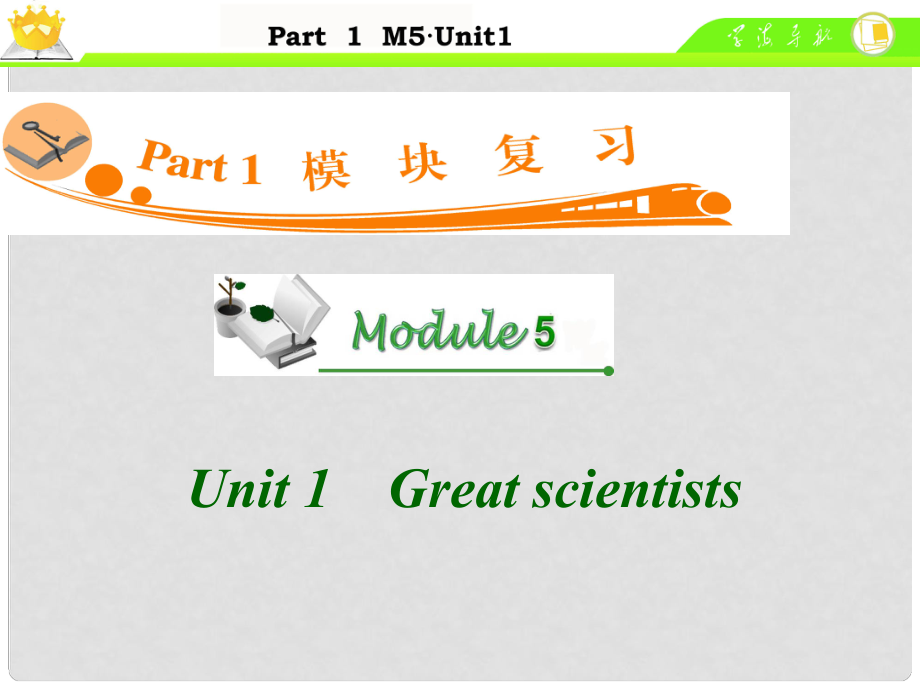 廣東省高中英語(yǔ)總復(fù)習(xí) M5 Unit 1 Great scientists課件_第1頁(yè)