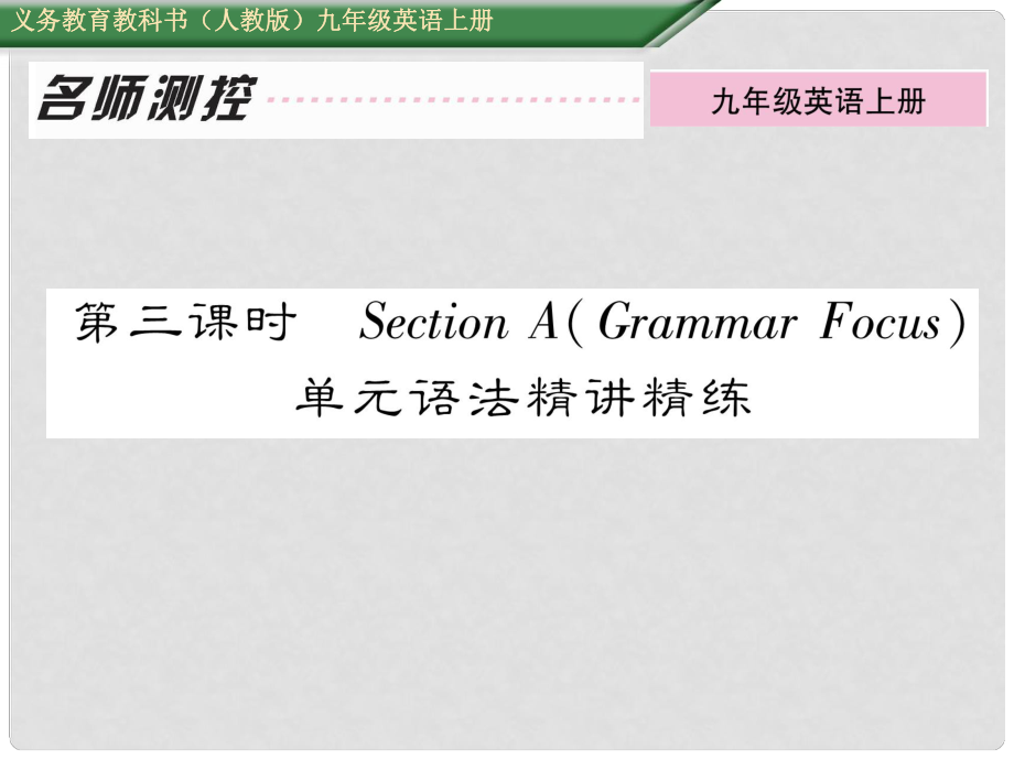 九年級(jí)英語全冊 Unit 3 Could you please tell me where the restrooms are（第3課時(shí)）Section A（Grammar Focus）課件 （新版）人教新目標(biāo)版_第1頁