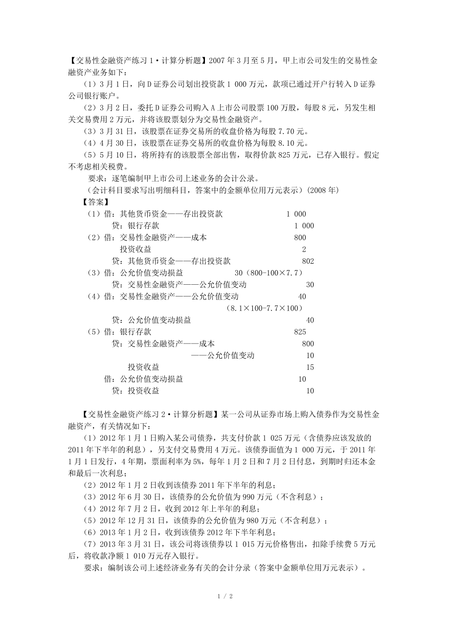 交易性金融资产练习题目及答案_第1页