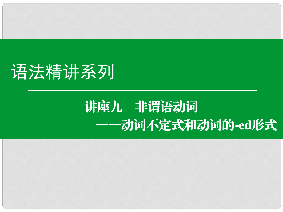 高考英語一輪復(fù)習(xí)語法精講系列 講座九 非謂語動詞 動詞不定式和動詞的ed形式課件_第1頁