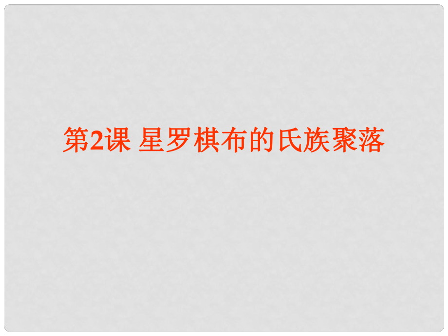 安徽省大顧店初級中學(xué)七年級歷史上冊 第2課 星羅棋布的氏族聚落課件 北師大版_第1頁