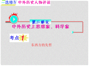 福建專用高考?xì)v史一輪復(fù)習(xí)考點(diǎn)1 東西方的先哲課件 人民版選修4