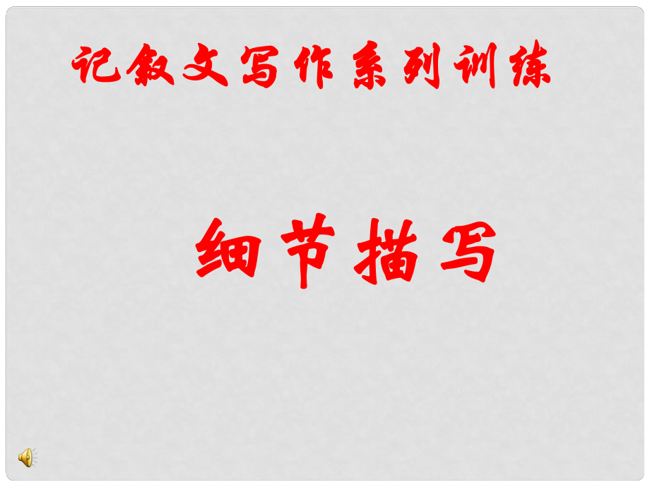 河北省涿鹿中學(xué)11—12高三語(yǔ)文 記敘文寫(xiě)作系列訓(xùn)練——細(xì)節(jié)描寫(xiě)課件_第1頁(yè)