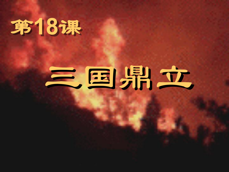 遼寧省燈塔市第二初級中學七年級歷史上冊《第18課 三國鼎立》課件 新人教版_第1頁