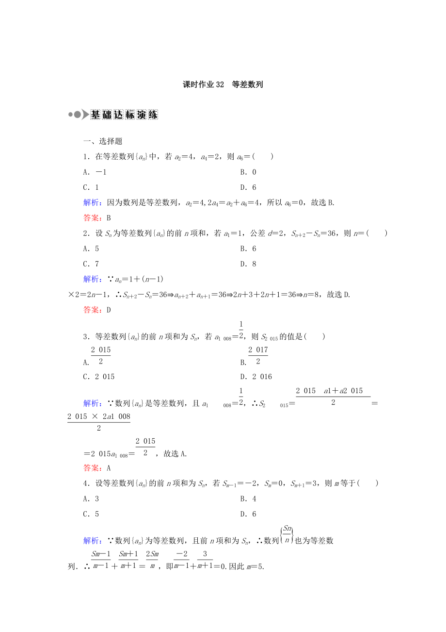 高考數(shù)學(xué) 文復(fù)習(xí)檢測：第五章 數(shù)列 課時(shí)作業(yè)32 Word版含答案_第1頁