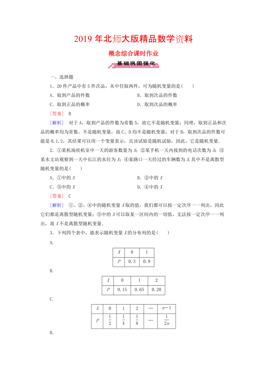 高中數(shù)學(xué) 概念綜合課時(shí)作業(yè) 北師大版選修23_第1頁