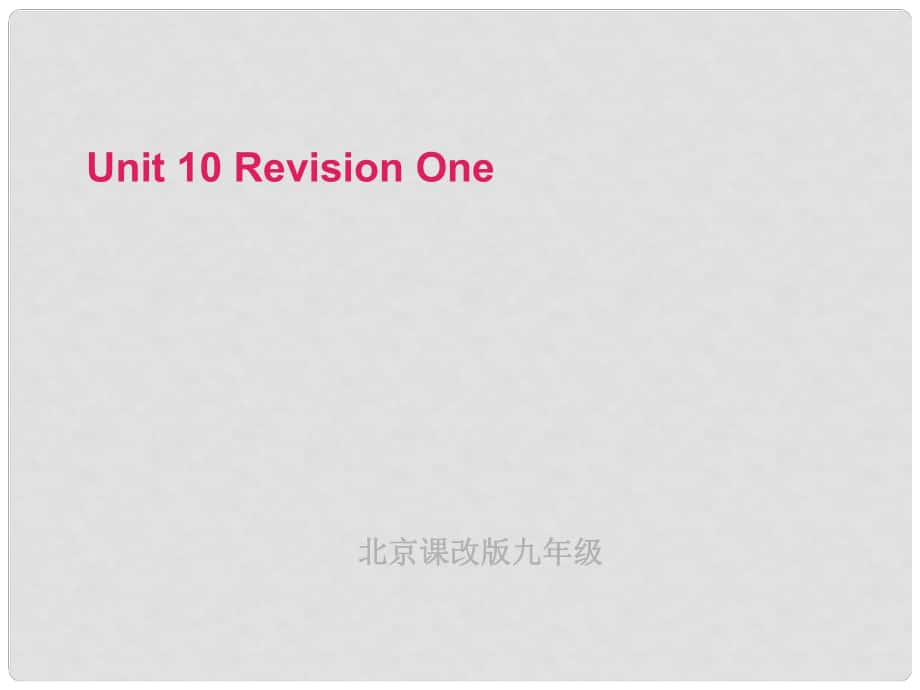 九年級(jí)英語 Unit 10 Revision One課件 北京課改版_第1頁