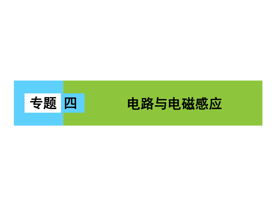 高三物理二輪復習 第1部分 專題4 電路與電磁感應(yīng) 第1講 恒定電流與交變電流課件_第1頁