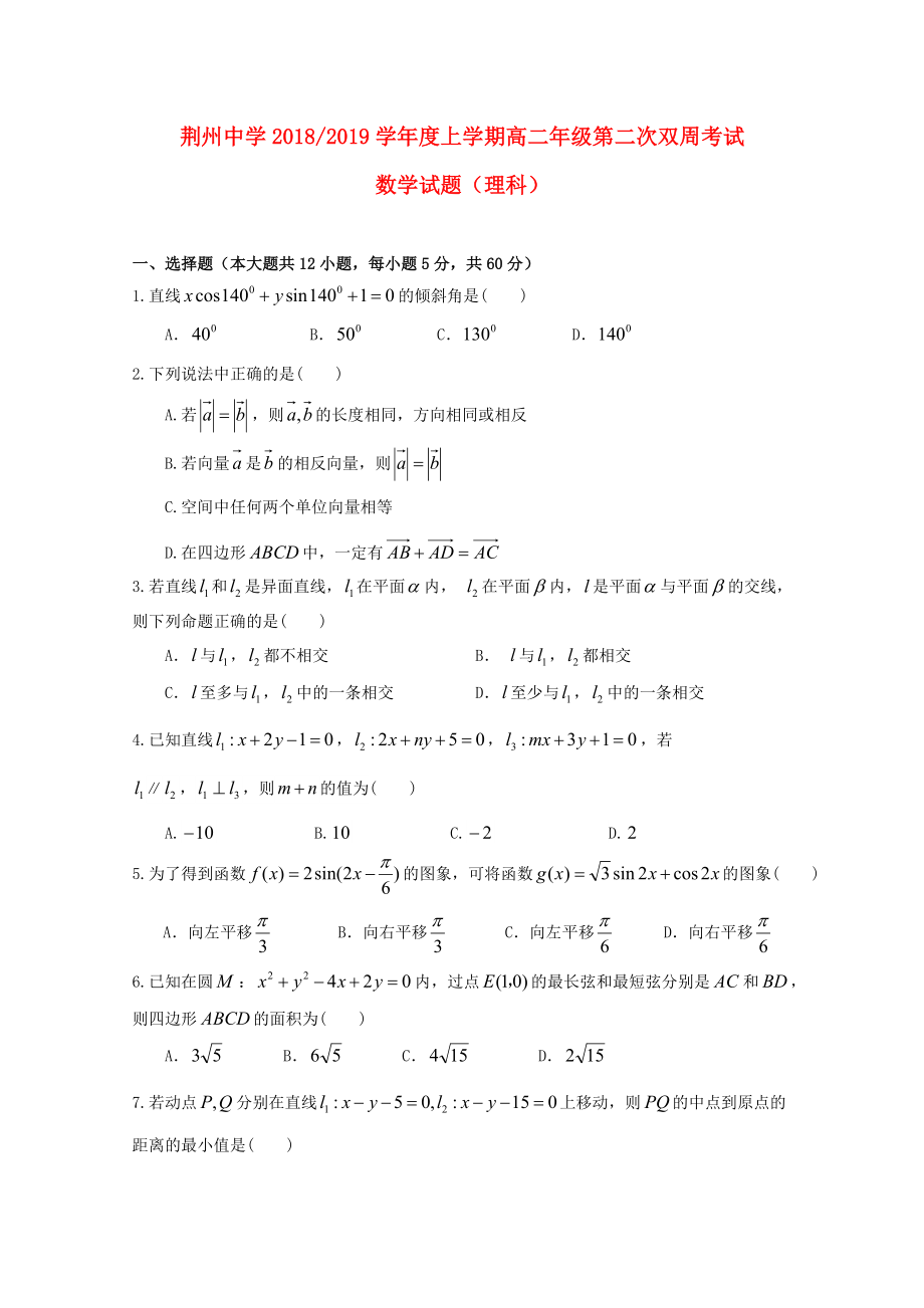 湖北省某知名中学高二数学上学期第二次双周考试题 理2_第1页
