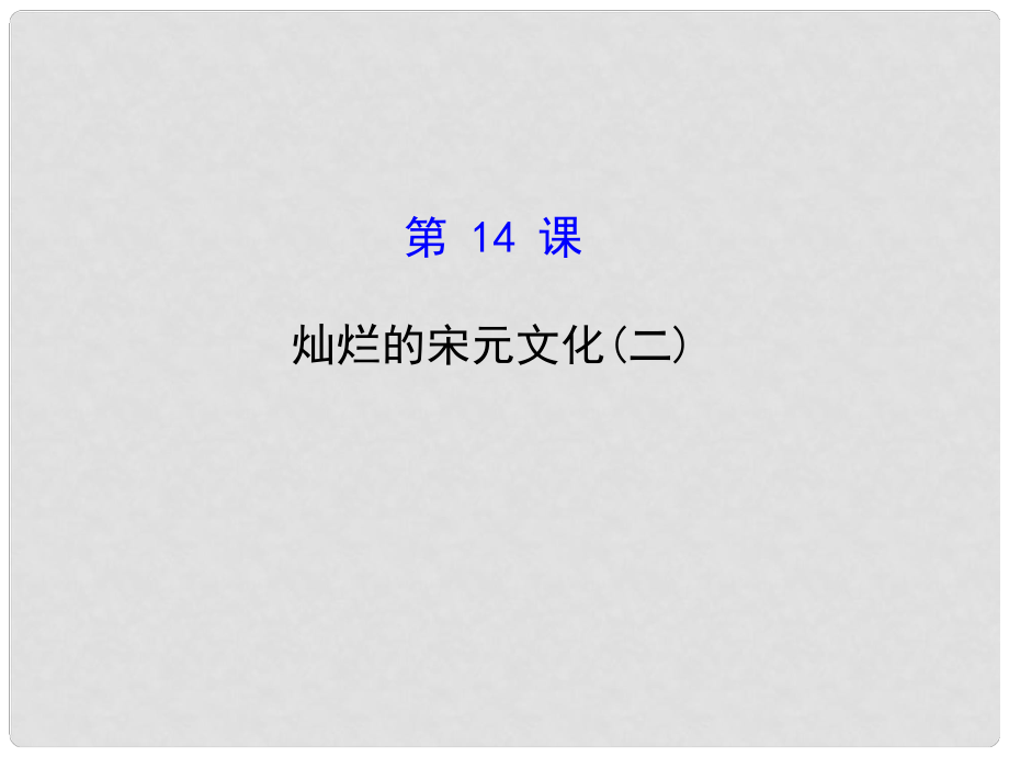 七年級歷史下冊 第二單元 第14課《燦爛的宋元文化》課件 新人教版_第1頁