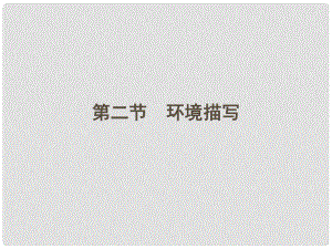 江蘇省高三語文一輪 第二編 專題十九 第二節(jié)課件