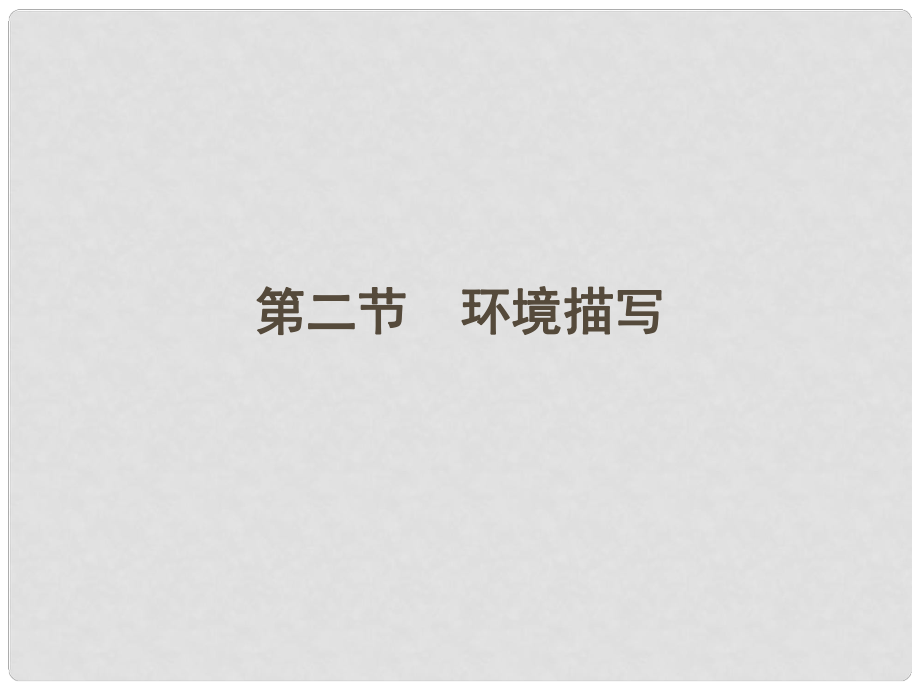 江蘇省高三語文一輪 第二編 專題十九 第二節(jié)課件_第1頁