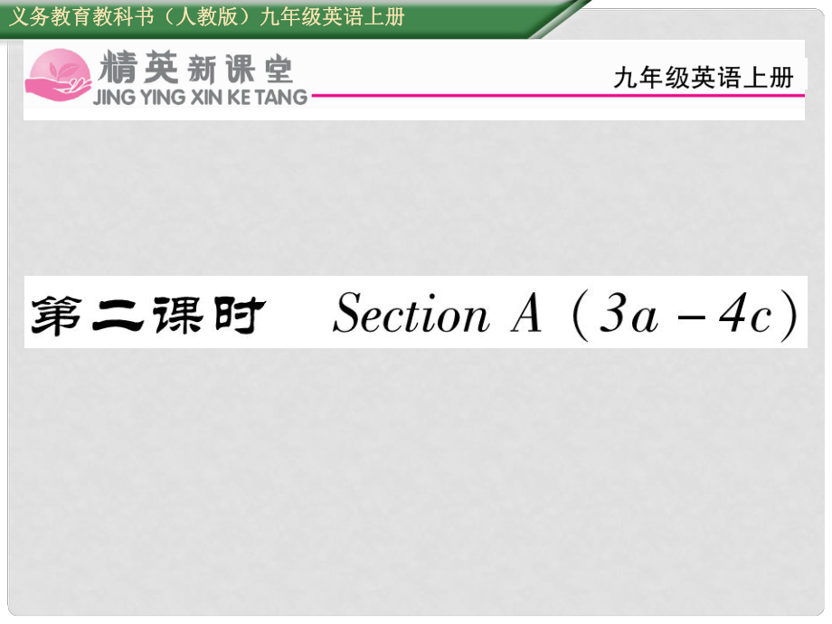 九年級(jí)英語(yǔ)全冊(cè) Unit 5 What are the shirts made of（第2課時(shí)）Section A（3a4c）課件 （新版）人教新目標(biāo)版_第1頁(yè)