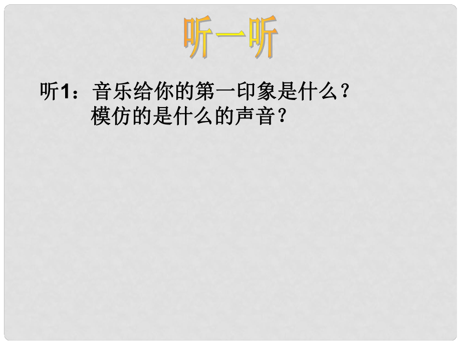 六年級音樂下冊《凱皮拉的小火車》課件3 人音版_第1頁