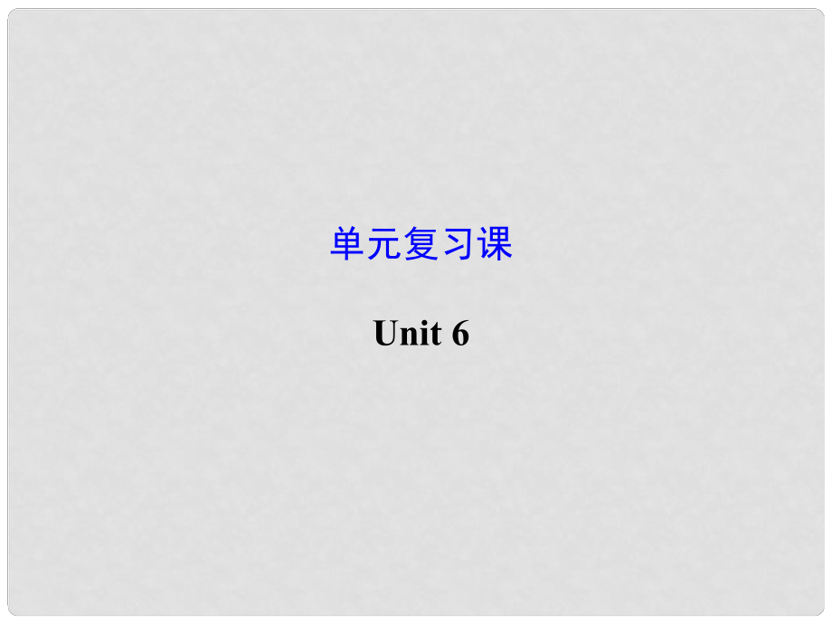 江苏省灌云县四队中学九年级英语全册《Unit 6 When was it invented》复习课件 （新版）人教新目标版_第1页