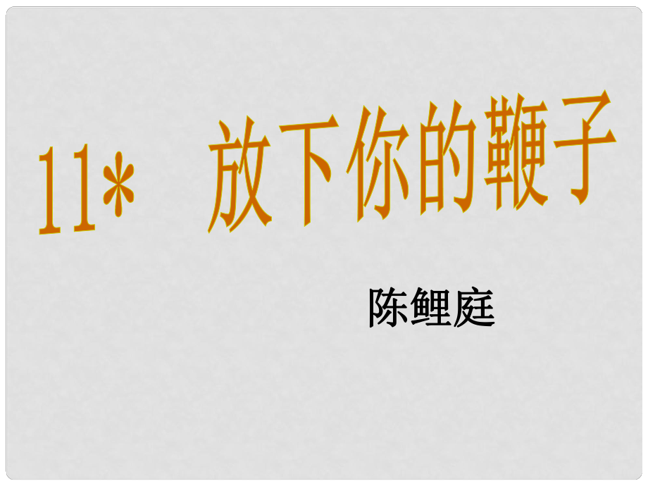 八年级语文下册 11《放下你的鞭子》课件 （新版）语文版_第1页