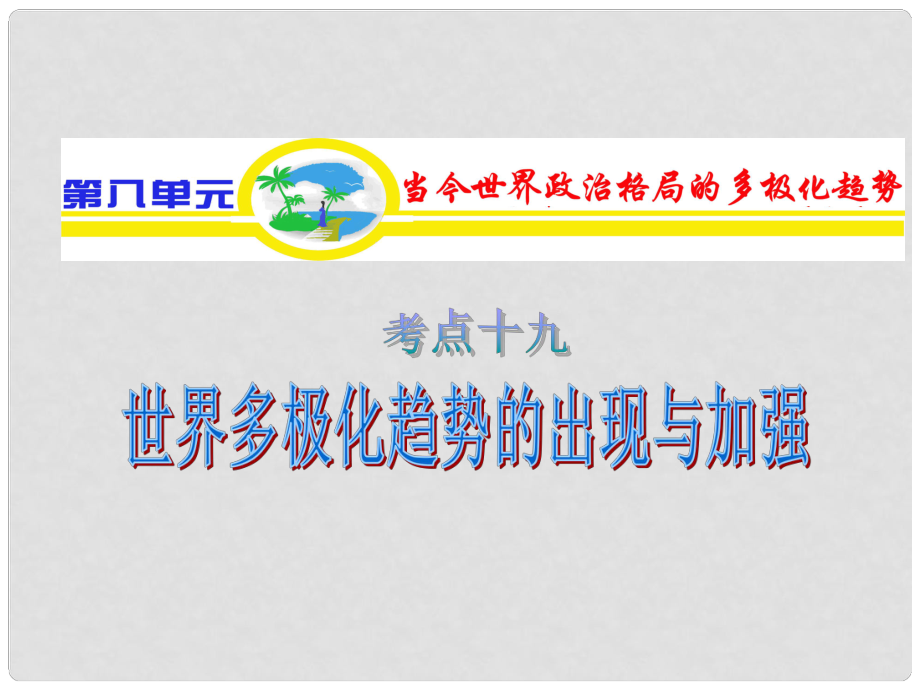 山西省高考歷史復(fù)習 第8單元 考點19 世界多極化趨勢的出現(xiàn)與加強課件 新人教版必修1_第1頁