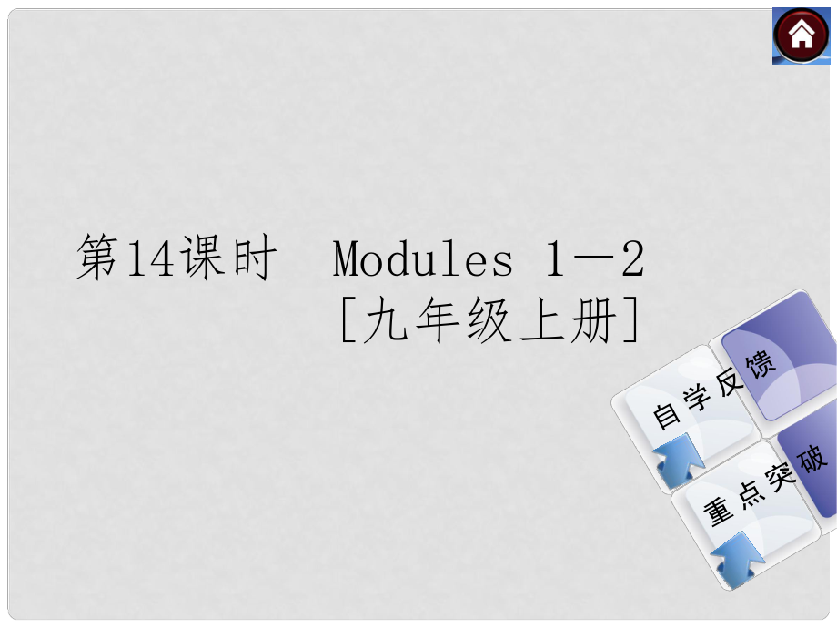 内蒙古满洲里市第五中学九年级英语上册 Module 12课件 外研版五四制_第1页