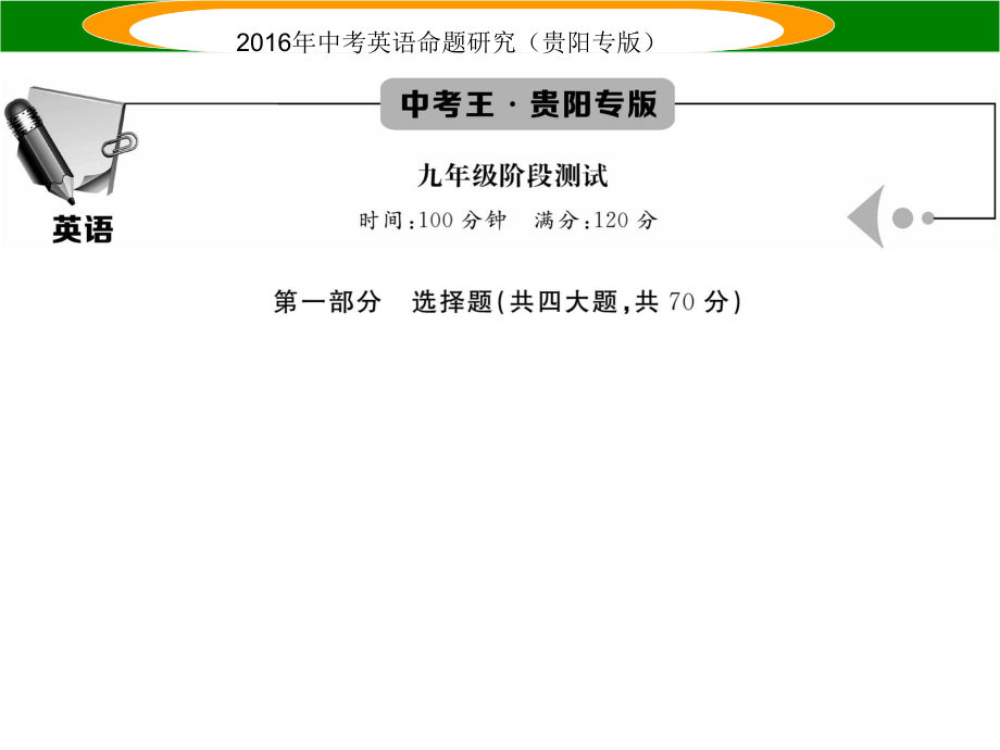 中考英語(yǔ) 題型攻略復(fù)習(xí) 九年級(jí)階段測(cè)試課件_第1頁(yè)