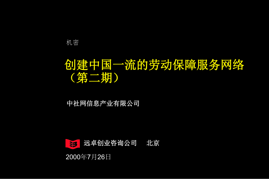 远卓中社网创建中国一流劳动保障服务网络项目建书_第1页