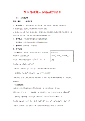 數(shù)學(xué)北師大版選修23教案 第一章 第十一課時 二項式定理 Word版含答案