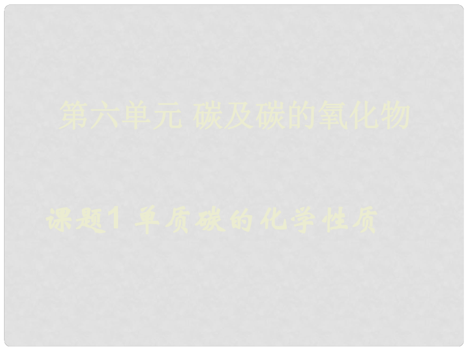 江苏省盐城市亭湖新区实验学校九年级化学上册 6.1 金刚石、石墨和C60课件 （新版）新人教版_第1页