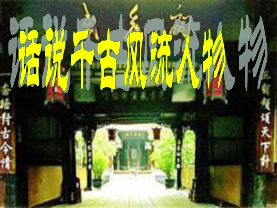 重慶市萬州區(qū)塘坊初級(jí)中學(xué)九年級(jí)語文上冊(cè) 活動(dòng)探究 話說千古風(fēng)流人物課件1 新人教版_第1頁