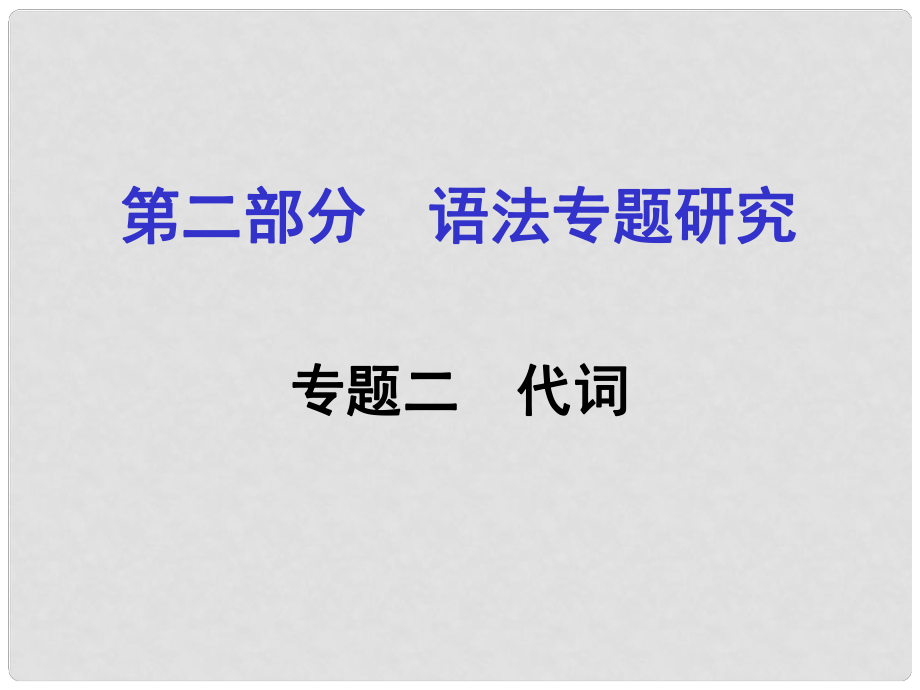 貴州省中考英語 第二部分 語法專題研究 專題二 代詞課件 人教新目標版_第1頁