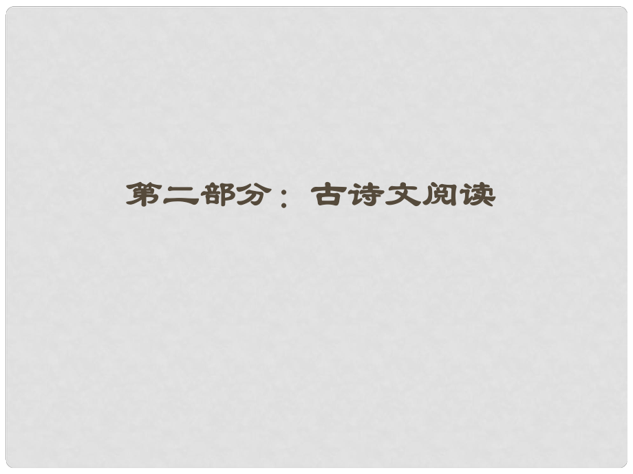 安徽省高三語文一輪復(fù)習(xí) 專題十三 第一節(jié)文言實詞專項課件_第1頁