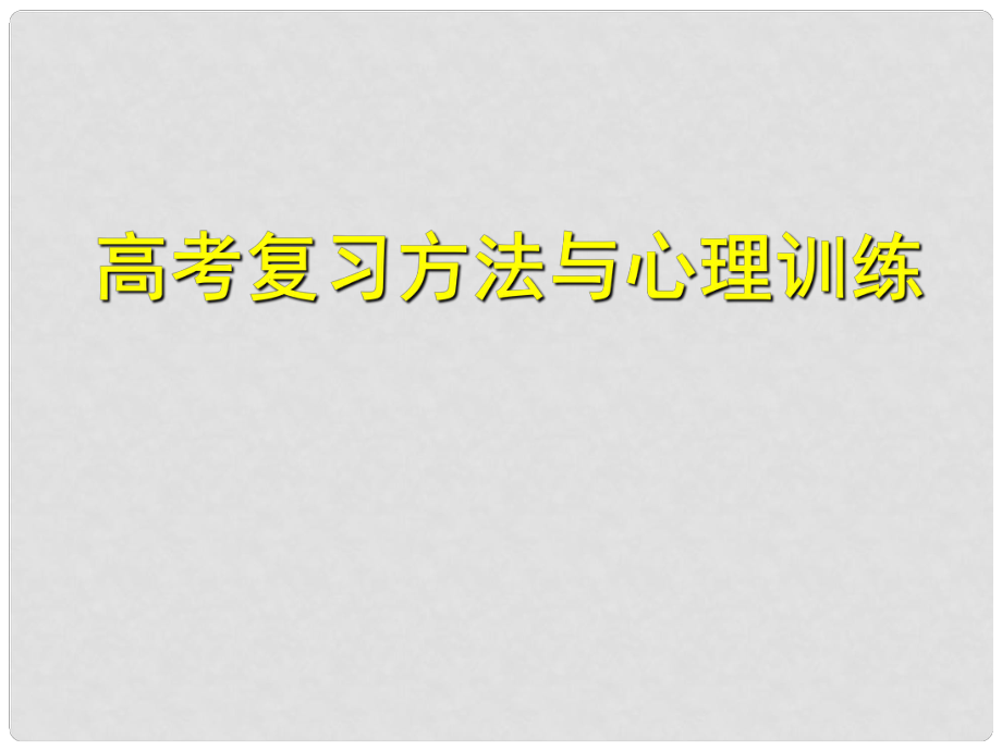 高考主題班會(huì) 復(fù)習(xí)方法與心理《學(xué)習(xí)與心理和集中注意力提高記憶力》課件_第1頁