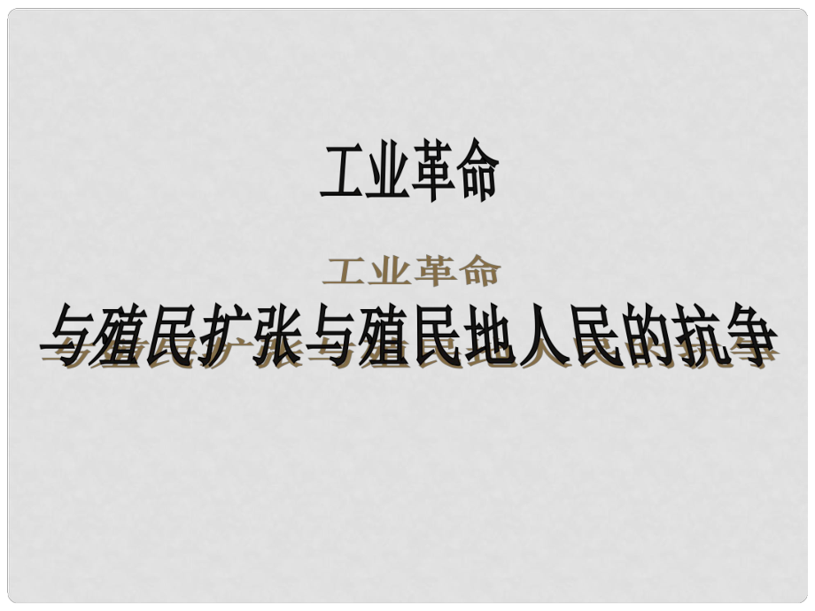 中考歷史第一輪復習 11 工業(yè)革命、殖民侵略與殖民地人民的抗爭課件_第1頁