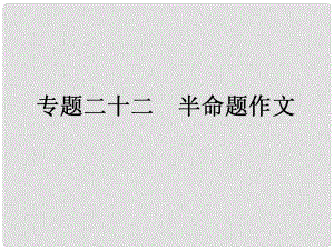 中考語文復(fù)習(xí)專題22 半命題作文課件 人教新課標(biāo)版