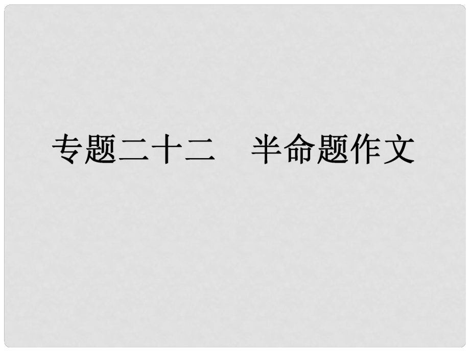 中考語文復(fù)習(xí)專題22 半命題作文課件 人教新課標(biāo)版_第1頁