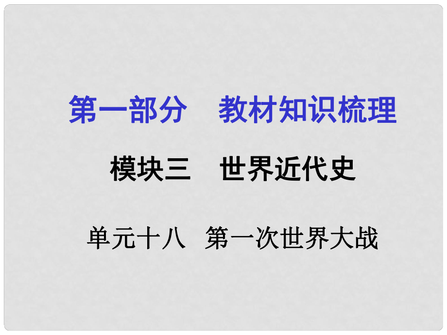 廣西中考政治 第一部分 教材知識(shí)梳理 第十八單元 第一次世界大戰(zhàn)課件 新人教版_第1頁