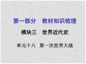 廣西中考政治 第一部分 教材知識(shí)梳理 第十八單元 第一次世界大戰(zhàn)課件 新人教版