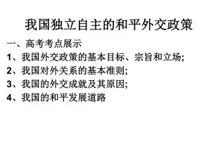 第九課我國獨立自主的和平外交政策