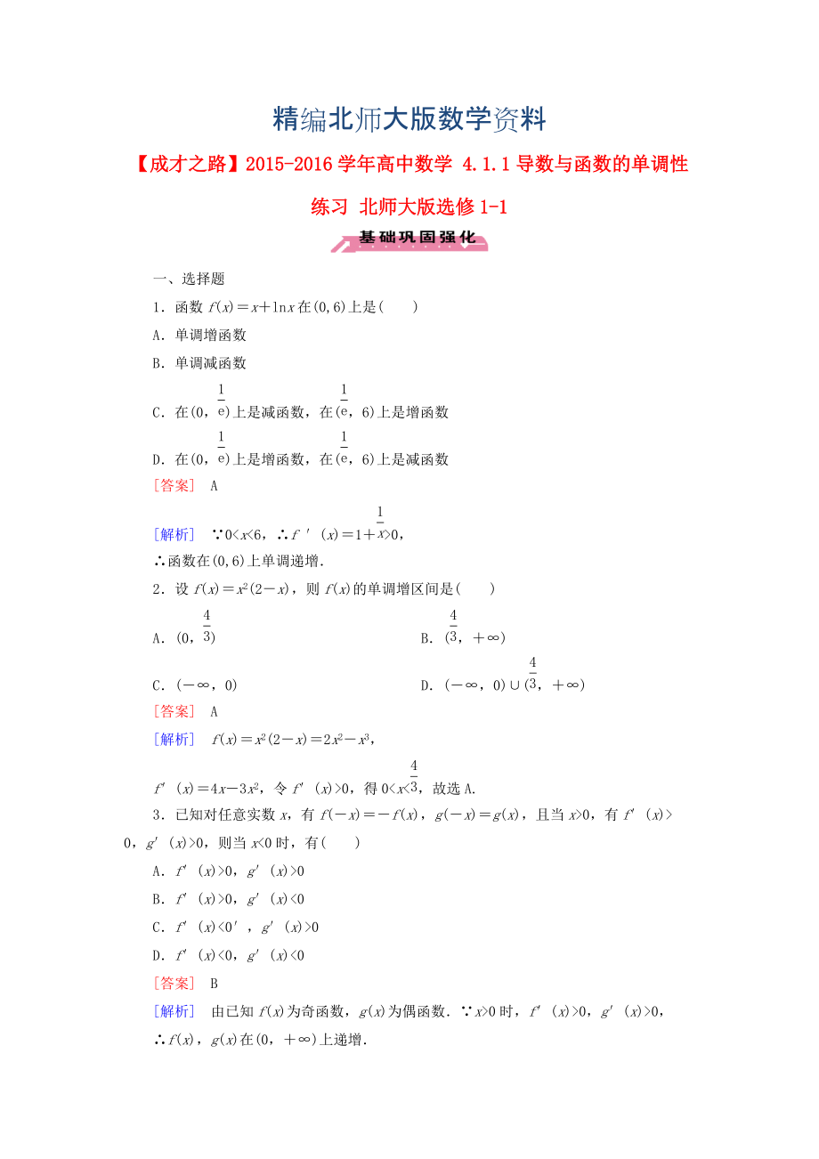 精编高中数学 4.1.1导数与函数的单调性练习 北师大版选修11_第1页