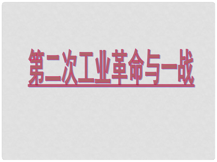 中考?xì)v史第一輪復(fù)習(xí) 13 第二次工業(yè)革命和一戰(zhàn)課件_第1頁(yè)