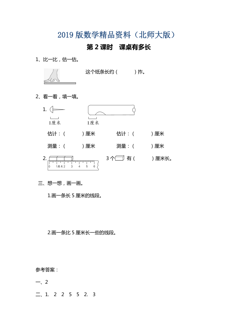 【北師大版】二年級上冊數(shù)學(xué)：第7單元第2課時 課桌有多長 課時作業(yè)_第1頁