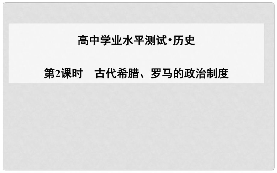 高考歷史一輪復習 第2課時 古代希臘、羅馬的政治制度課件_第1頁